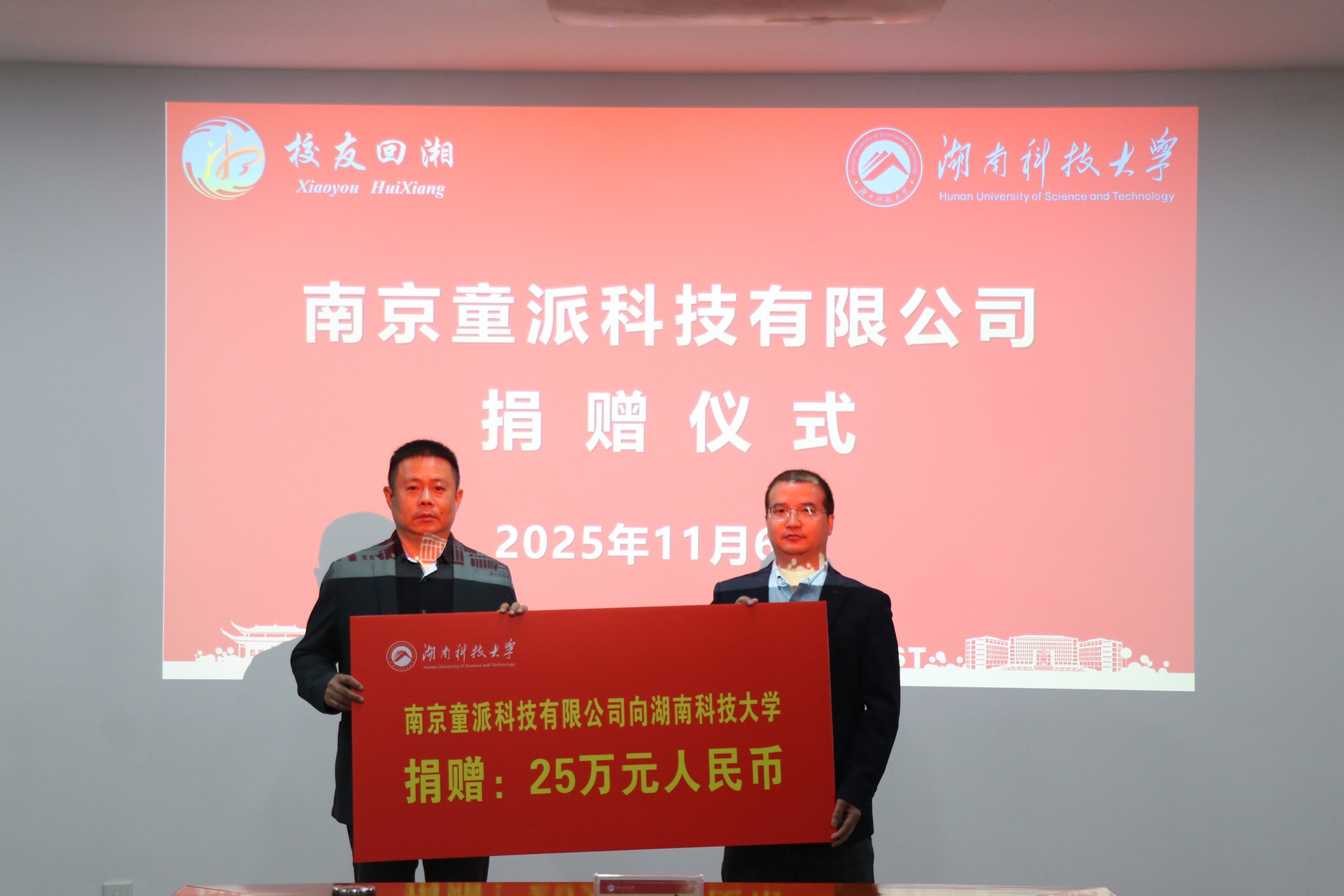 湖南科技大学捐赠仪式现场 3